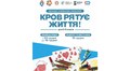 «Кров рятує життя»: дітей запрошують взяти участь у конкурсі малюнків про донорство