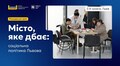 Резиденція ідей «Місто, яке дбає: соціальна політика Львова»: набір учасників триватиме до 27 квітня
