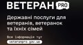 На платформі «Ветеран PRO» міністерство зібрало всі державні послуги для ветеранів і їхніх родин