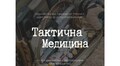 Львів’ян запрошують взяти участь у безкоштовному тренінгу з “Тактичної медицини”