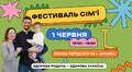 Завтра у Львові проведуть «Фестиваль сім’ї»