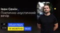 Львів’ян запрошують на благодійний поетично-акустичний вечір