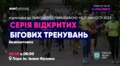 У Львові відбудеться серія безкоштовних бігових тренувань