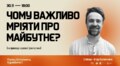 Львів’ян запрошують на лекцію «Чому важливо мріяти про майбутнє?»