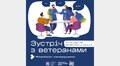 У Львові запрошують на відкриту зустріч з ветеранами про гостинне середовище