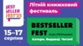 Львів’ян запрошують на новий книжковий фестиваль BestsellerFest