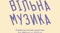 У Львові представлять масштабну виставку-дослідження українських музичних ініціатив «Вільна музика»