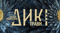 У Шевченківському гаю відкриють виставку «Дикі трави» Богдана Кухарського