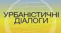 Урбаністичні діалоги: львів’ян кличуть на виставку-передвідкриття Центру міської мобільності