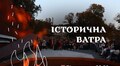 Освітяни з пластунами запрошують на Історичну Ватру
