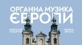Органісти з Польщі зіграють чотири концерти у Львові
