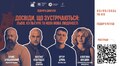 Львів’ян запрошують на дискусію про роль культури та майбутнє міста
