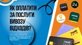Оплата за послугу вивезення відходів стала доступнішою: Львівспецкомунтранс розширив можливості оплати