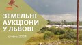 У січні на аукціон виставлять три земельні ділянки у Львові