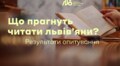 Що хочуть читати львів’яни: результати дослідження Львівської муніципальної бібліотеки