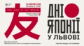 Дні Японії у Львові: фестиваль японської культури вперше відбудеться у місті