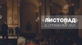Яким буде листопад у Львівському органному залі
