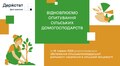 Держстат після чотирирічної перерви відновлює опитування сільських домогосподарств