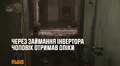 У квартирі будинку на вул. Княгині Ольги вибухнув інвертор