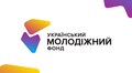 Куди скерують державні гранти для молоді у 2026 році: Український молодіжний фонд проводить опитування