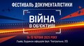 Львів’ян запрошують на фестиваль документалістики «Війна в об’єктиві»