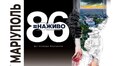 У галереї Органного залу відкриють виставку «Маріуполь. 86 #наживо»