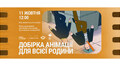 Яскраві історії для дітей та дорослих: у Jam Factory Art Center безкоштовно покажуть добірку анімаційних фільмів для всієї родини