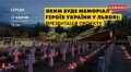 Яким буде меморіал Героїв України у Львові: результати всеукраїнського конкурсу