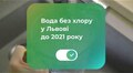 До кінця року у Львові припинять хлорувати воду