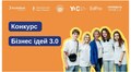 Підлітки можуть взяти участь у конкурсі “Бізнес ідеї 3.0”: переможці вирушать в освітню подорож до Варшави