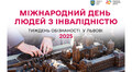 Дні відкритих дверей, нові знайомства і спільна турбота: у Львові проведуть Тиждень інформування до Міжнародного дня людей з інвалідністю
