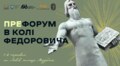 ПреФорум в колі Федоровича: у центрі Львова проведуть 6 днів розмов про деколонізацію