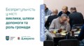 Безпритульність у місті: львів'ян запрошують долучитись до публічної дискусії 