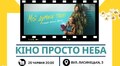 Львівські школи запрошують на літні кіновечори