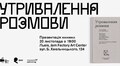 У Львові презентують книгу есеїв «Утривалення розмови»