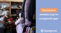 У Львові просять приносити теплий одяг і взуття для бездомних