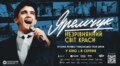 Шевченківський гай кличе на перший показ фільму «Яремчук: Незрівнянний світ краси» просто неба