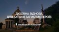 Батьків полеглих Захисників запрошують на духовну віднову до Гошівського монастиря