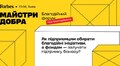 У Львові відбудеться форум про благодійність «Майстри добра»