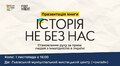 У Львові презентують книгу «Історія не без нас: становлення руху за права людей з інвалідністю»