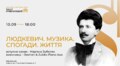 Львів’ян кличуть на дві музичні події, присвячені пам’яті Станіслава Людкевича