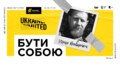 Львів’ян запрошують на Лекцію Незалежності від Юрка Вовкогона
