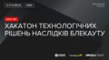 У Львові відбудеться хакатон технологічних рішень для боротьби з наслідками блекаутів в Україні
