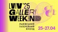 У Львові втретє відбудеться Lviv Gallery Weekend