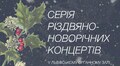Органний зал запрошує на серію різдвяно-новорічних концертів