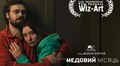 Львів’ян кличуть на спецпоказ фільму «Медовий місяць» Жанни Озірної