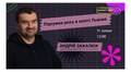 Андрій Закалюк розповість про підсумки навчального року у прямому ефірі