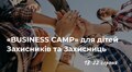 Дітей захисників запрошують на «BUSINESS CAMP»