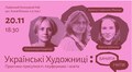 У Львові стартує проєкт «Українські художниці: бачити і чути» — публічні розмови та подкасти про жінок у мистецтві