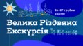 Різдво у Львові сьогодні і 100 років тому: львів’ян запрошують на особливі різдвяні екскурсії